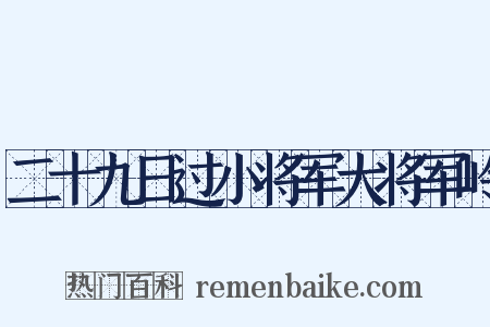 二十九日过小将军大将军岭是什么意思的图片
